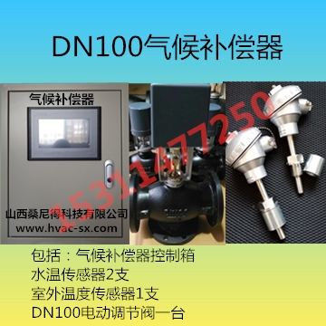 DN100气候补偿器