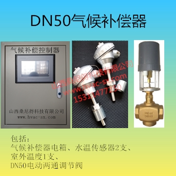 DN50换热站气候补偿器