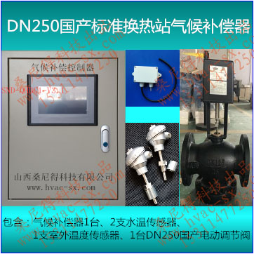 DN250国产标准换热站气候补偿器