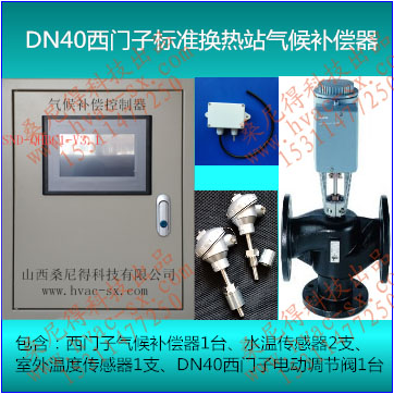 DN40西门子标准换热站气候补偿器