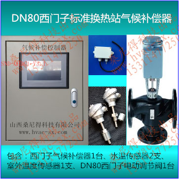 DN80西门子标准换热站气候补偿器