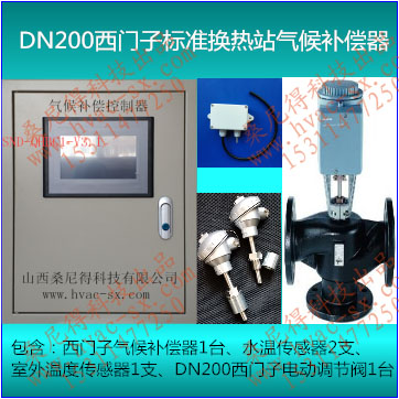 DN200西门子标准换热站气候补偿器