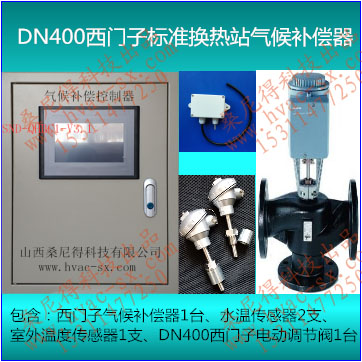 DN400西门子标准换热站气候补偿器