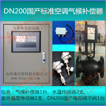 DN200国产标准空调气候补偿器