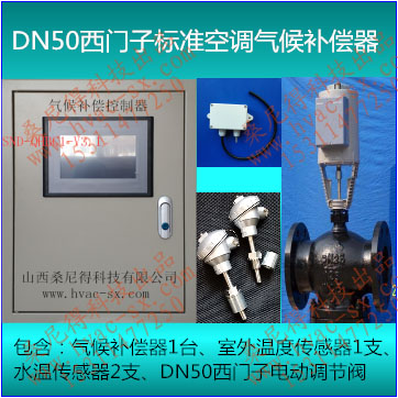 DN50西门子标准空调气候补偿器