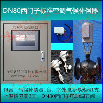 DN80西门子标准空调气候补偿器