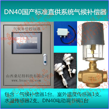 DN40国产标准直供系统气候补偿器
