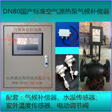 DN80国产标准空气源热泵气候补偿器